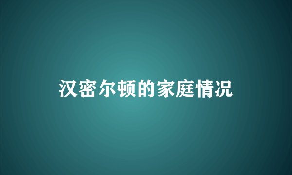 汉密尔顿的家庭情况