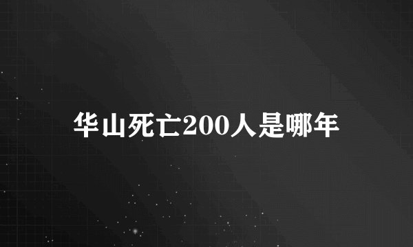 华山死亡200人是哪年