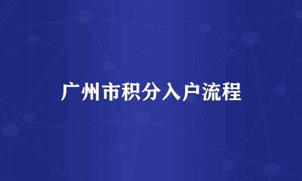 广州市积分入户流程