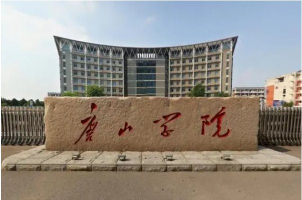 唐山科技职业技术学院怎么样
