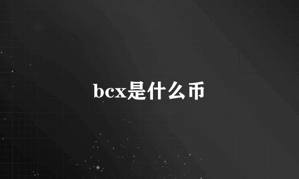 bcx是什么币
