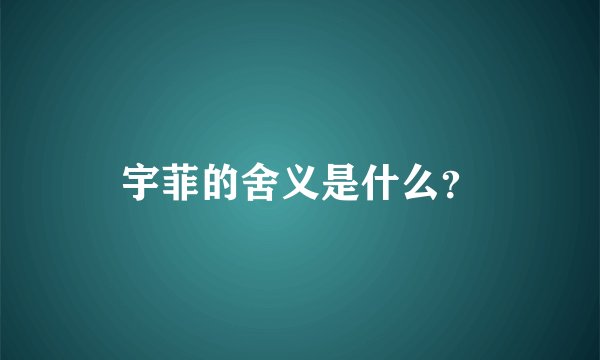 宇菲的舍义是什么？