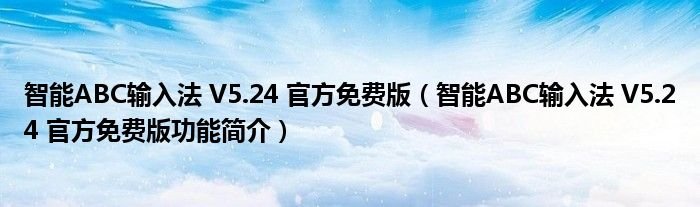 智能ABC输入法V524官方免费版智能ABC输入法V524官方免费版功能简介