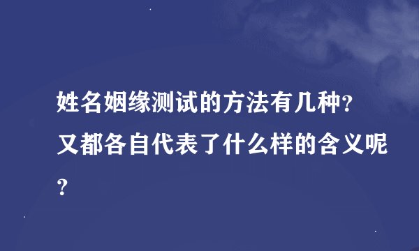 姓名姻缘测试的方法有几种？又都各自代表了什么样的含义呢？