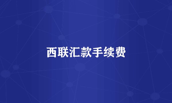 西联汇款手续费