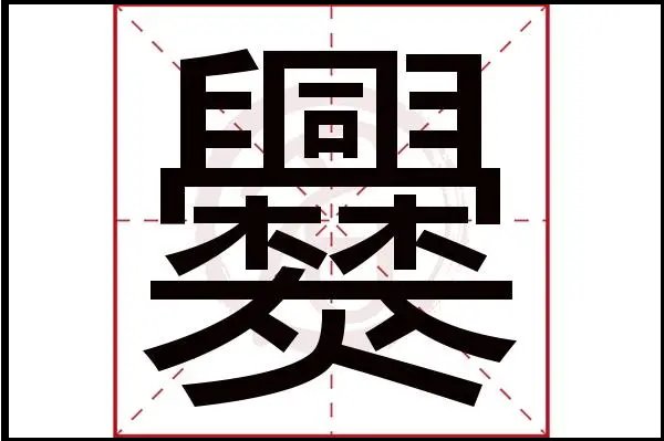 爨怎么读什么意思