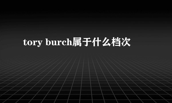 tory burch属于什么档次