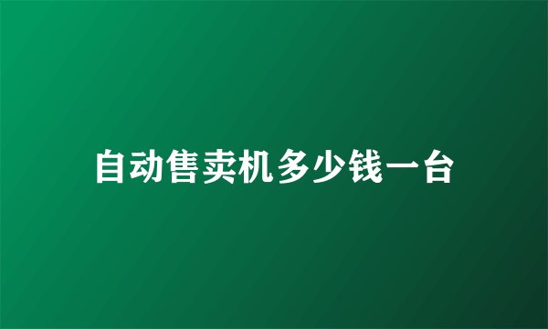 自动售卖机多少钱一台