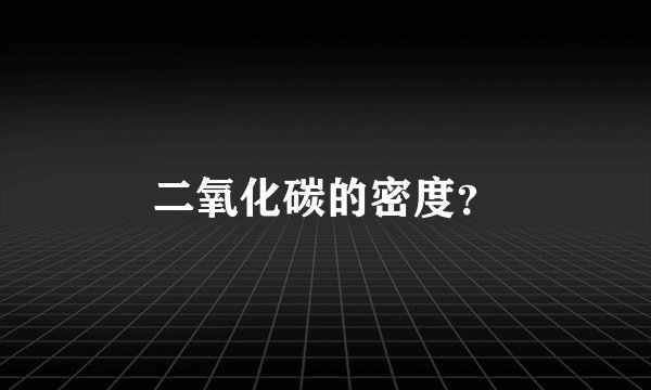 二氧化碳的密度？
