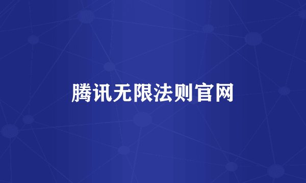 腾讯无限法则官网