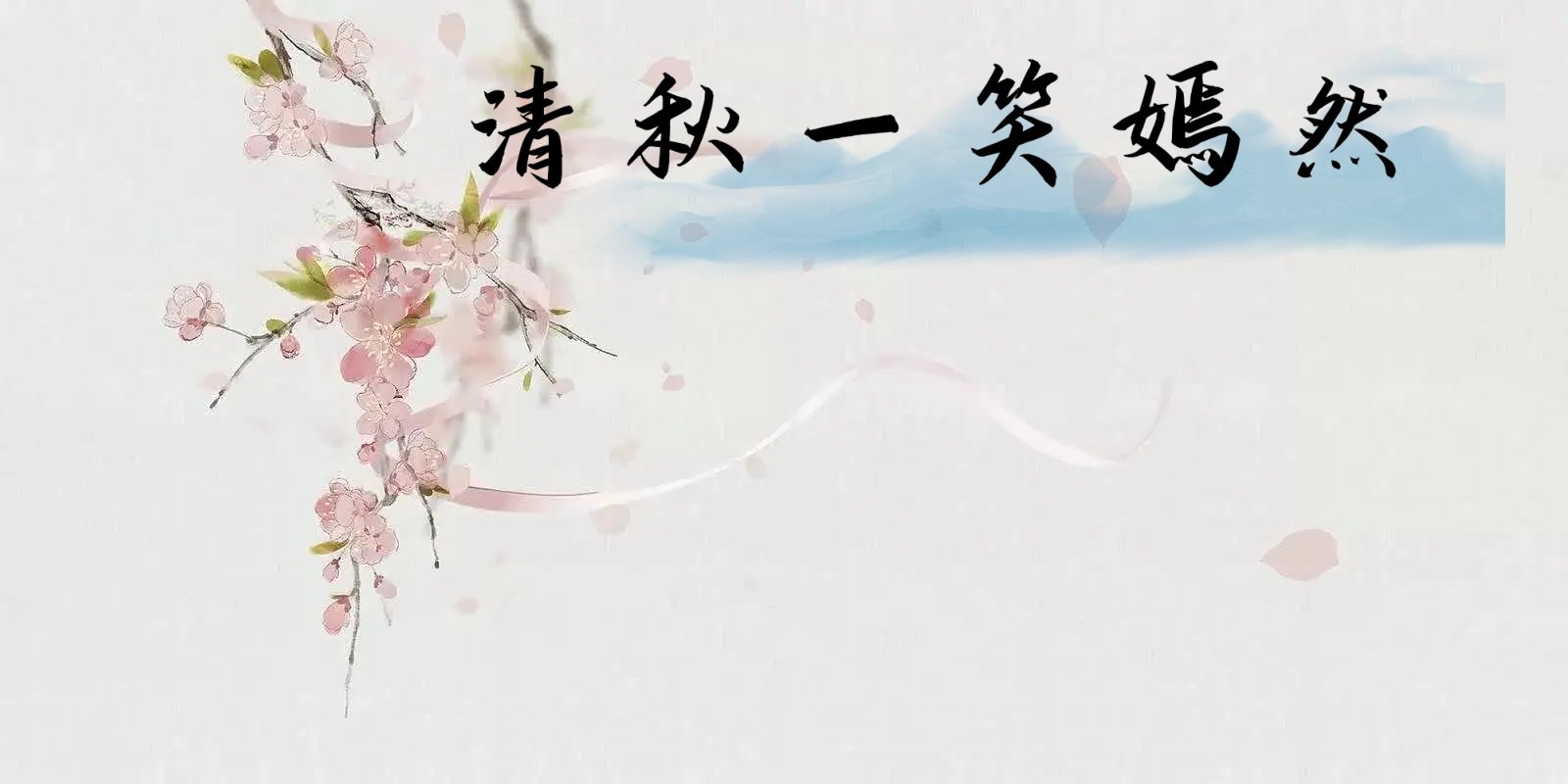 女主叫清秋的重生小说叫什么？