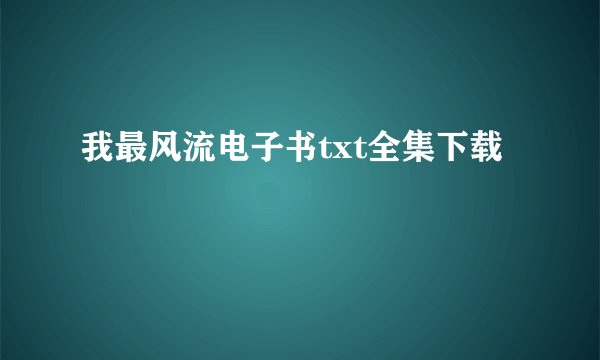 我最风流电子书txt全集下载