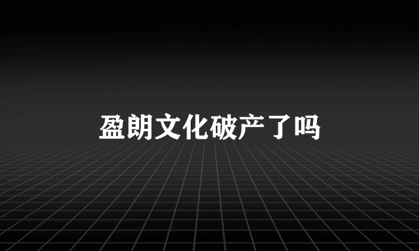 盈朗文化破产了吗
