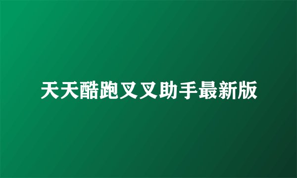 天天酷跑叉叉助手最新版