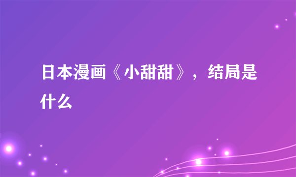 日本漫画《小甜甜》，结局是什么