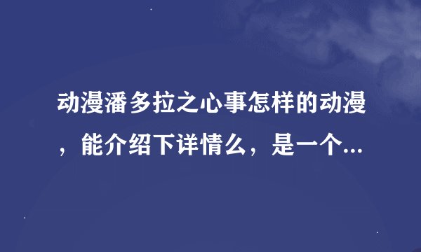 动漫潘多拉之心事怎样的动漫，能介绍下详情么，是一个男主和多个女主么