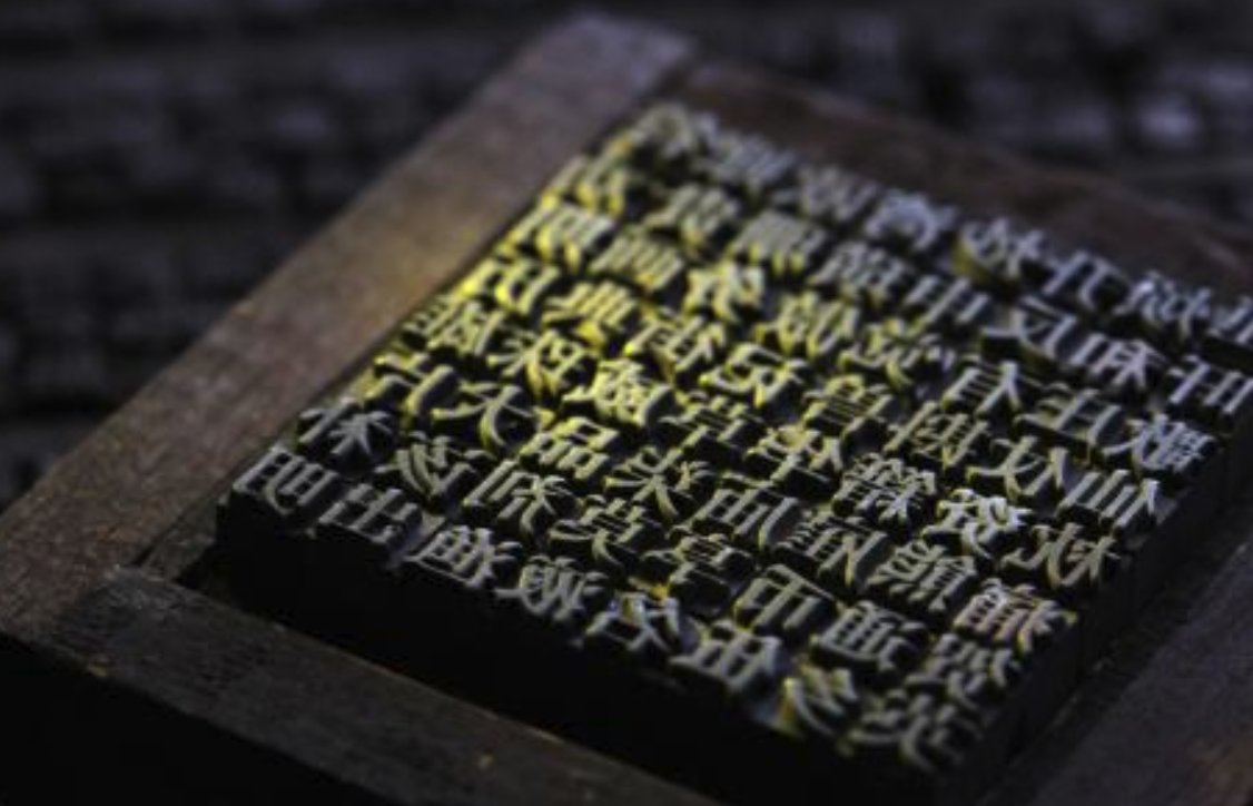 印刷术的发明者是谁？