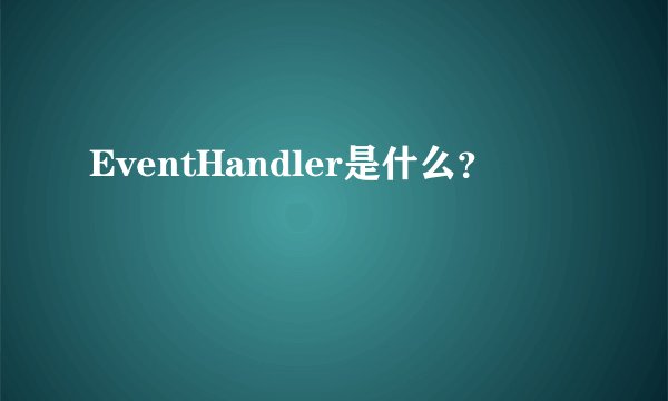 EventHandler是什么？