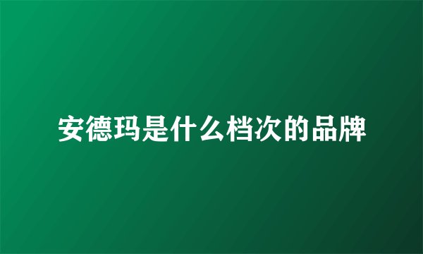 安德玛是什么档次的品牌