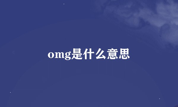 omg是什么意思