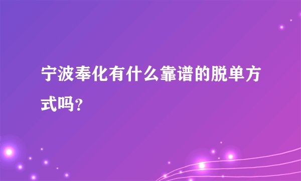 宁波奉化有什么靠谱的脱单方式吗？