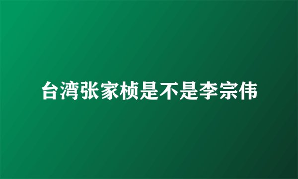 台湾张家桢是不是李宗伟