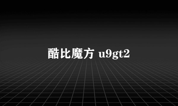 酷比魔方 u9gt2