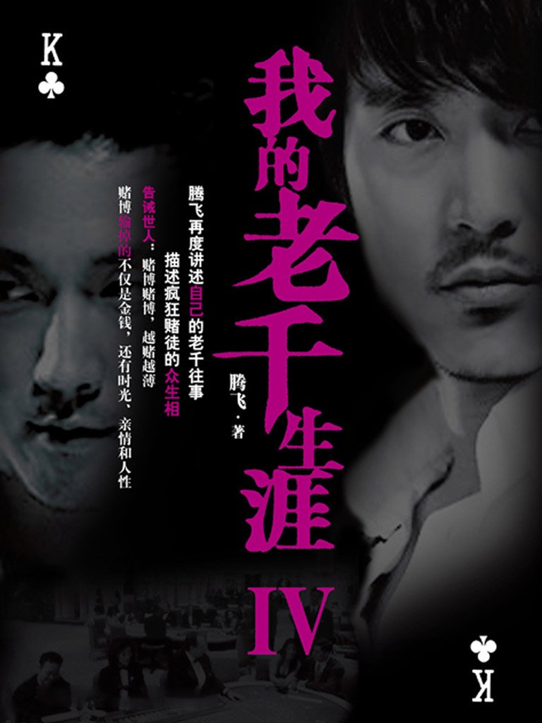 我的老千生涯2的内容简介