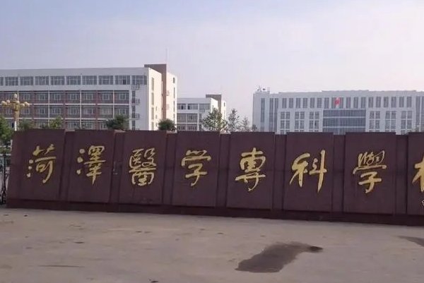 菏泽医专专升本通过率