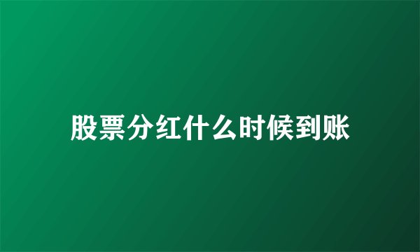 股票分红什么时候到账