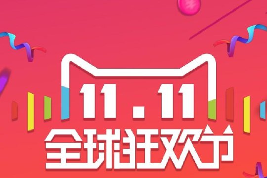 双十一啥时候开始