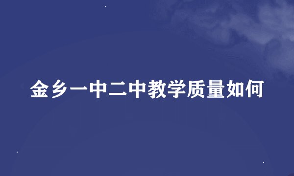 金乡一中二中教学质量如何