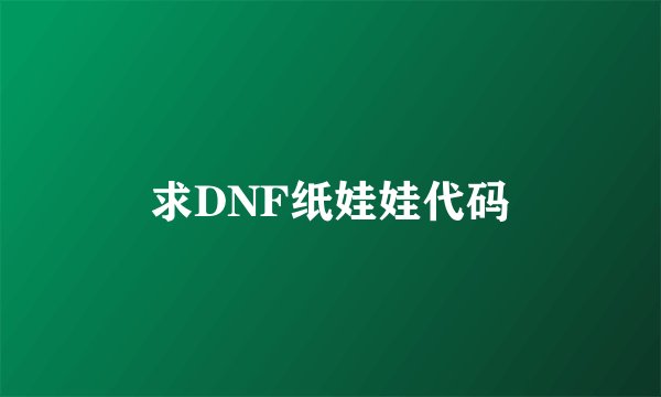 求DNF纸娃娃代码