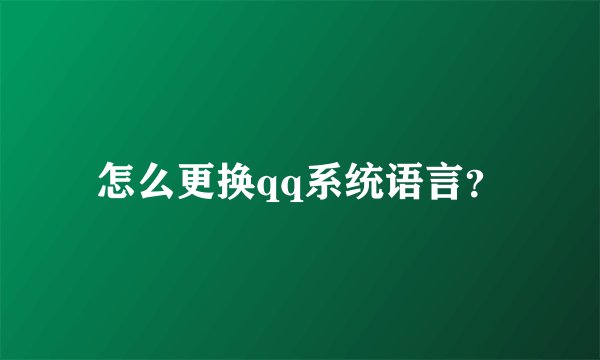 怎么更换qq系统语言？