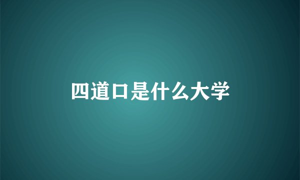 四道口是什么大学