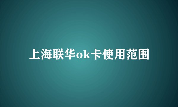 上海联华ok卡使用范围