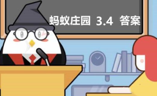 蚂蚁庄园3月4日内容？