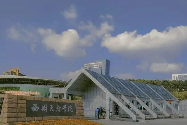 西财天府学院学费多少