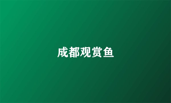 成都观赏鱼
