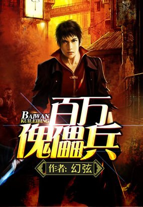 百万傀儡兵的介绍