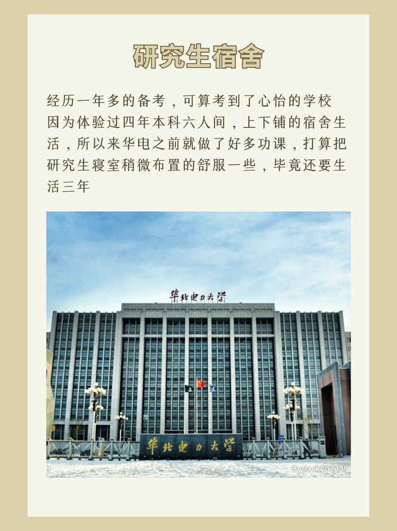 华北电力大学研究生宿舍