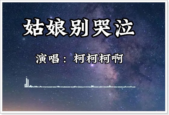 姑娘别哭泣的歌词