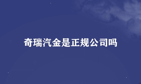 奇瑞汽金是正规公司吗