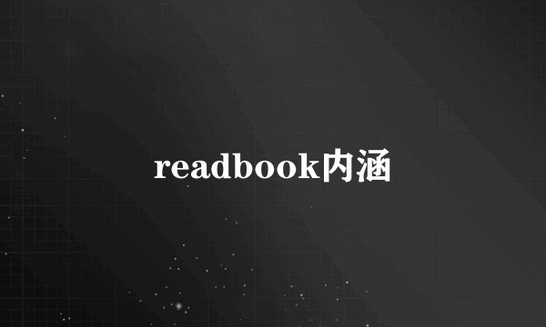 readbook内涵