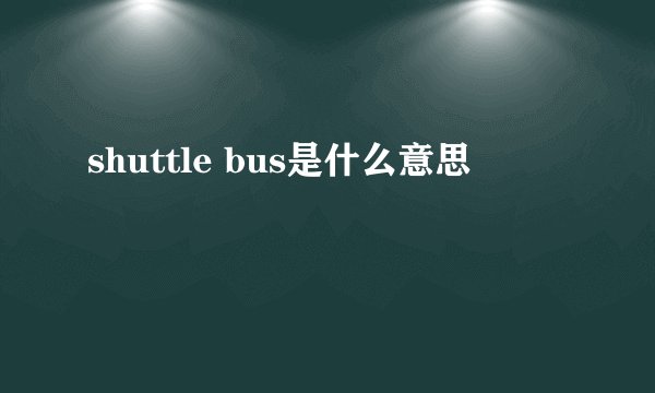 shuttle bus是什么意思