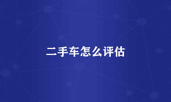 二手车怎么评估