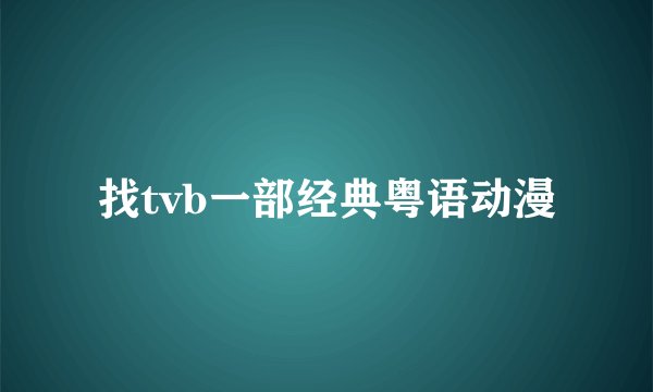 找tvb一部经典粤语动漫