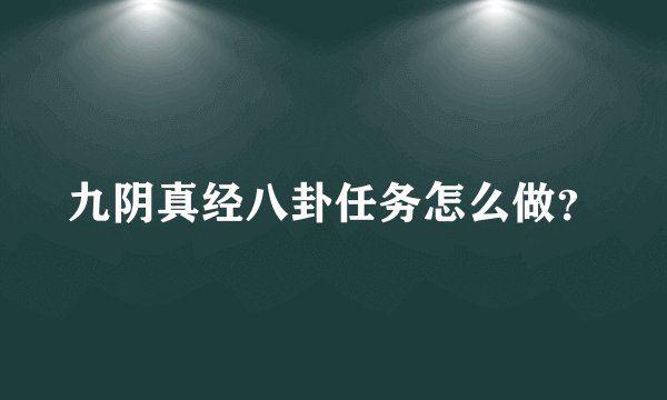 九阴真经八卦任务怎么做？