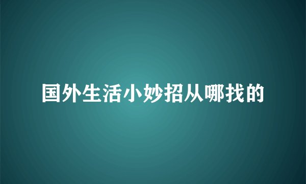 国外生活小妙招从哪找的