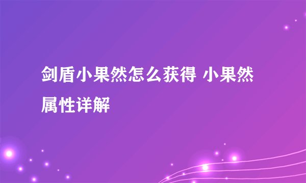 剑盾小果然怎么获得 小果然属性详解